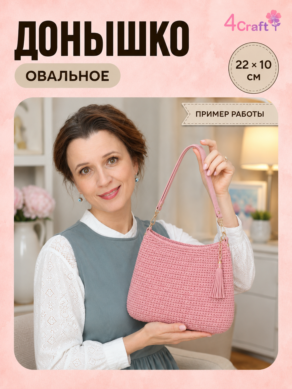 Донышко для вязания сумки и корзинки (овал, 10*22, розовый)/ основание для вязаных крючком сумок