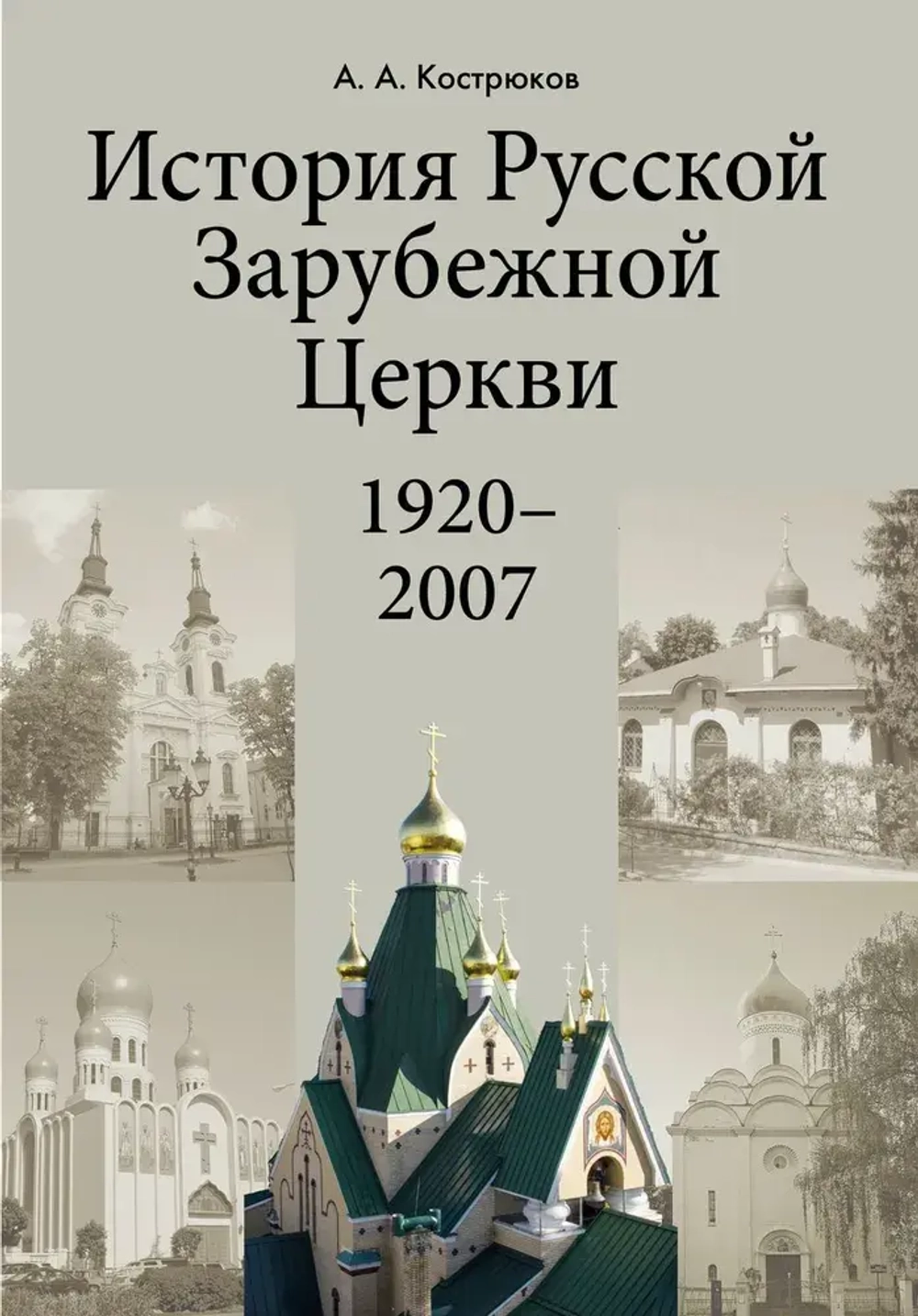 История Pусской Зарубежной Церкви (1920-2007)