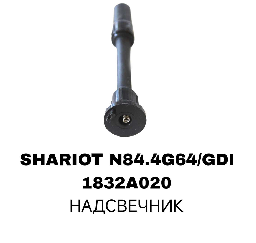 Наконечник катушки зажигания 1832A020 на Mitsubishi CHARIOT N84.4G64/GDI — купить в Алматы | ADAL AUTO