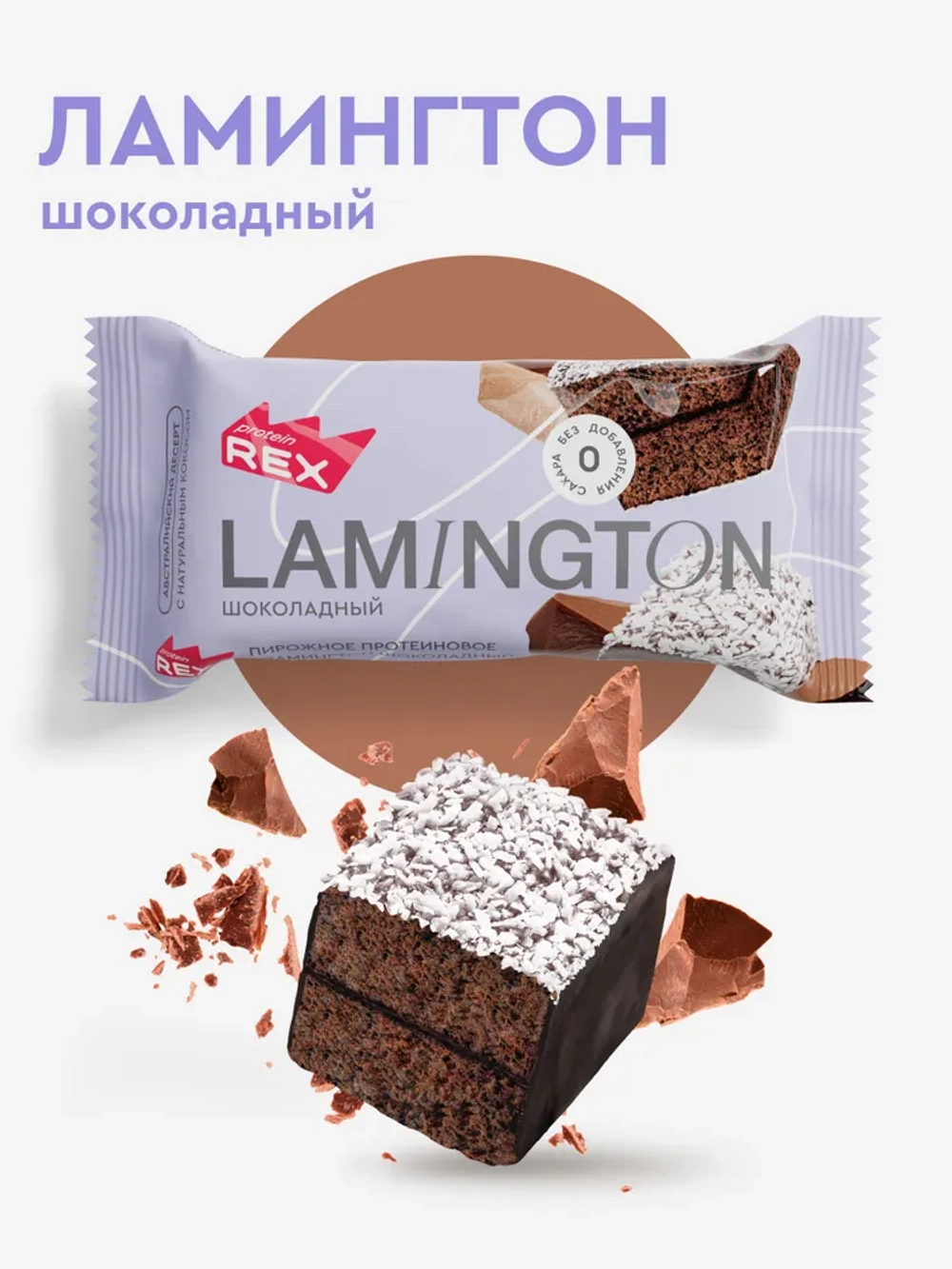 Пирожное - Lamington