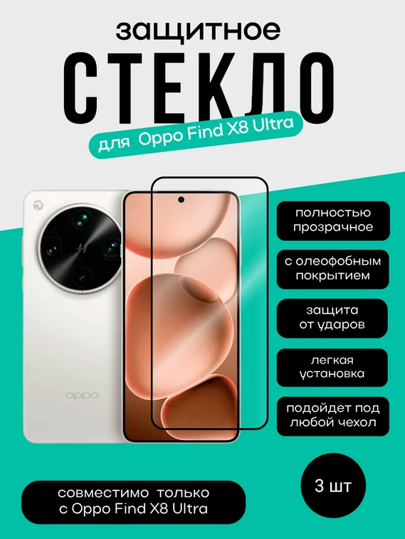 Комплект 2 защитных стекла + 1 в подарок для OPPO Find X8 Ultra Unipha Full Glue 3D GLASS