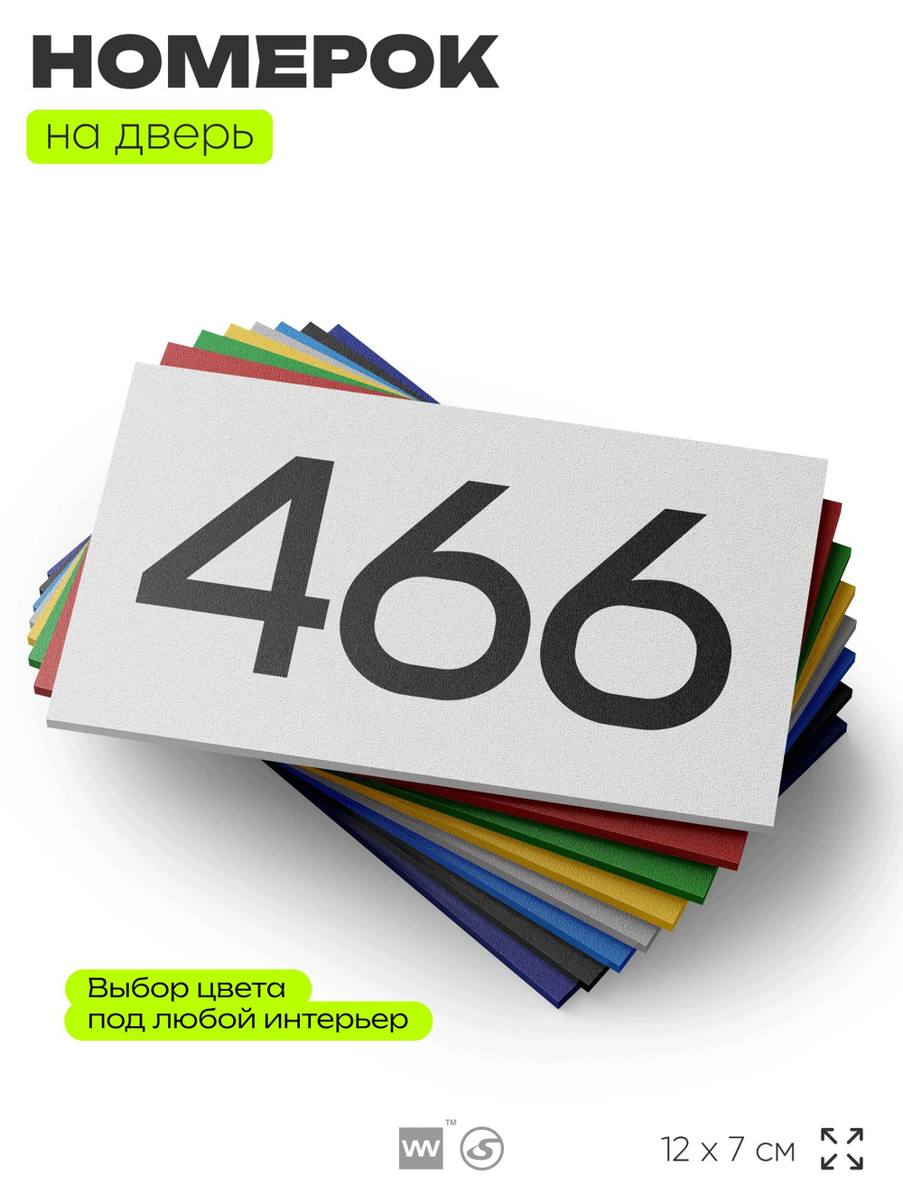 Номер на дверь 466, табличка на дверь для офиса, квартиры, кабинета, аудитории, склада, белая 120х70 мм, Айдентика Технолоджи