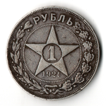 1 рубль 1921 год РСФСР. АГ. VF-