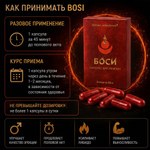 Капсулы Боси (Bosi) для мужчин (8 капсул)
