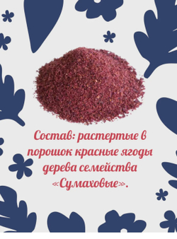 Приправа Сумах Приправыч , 25 гр