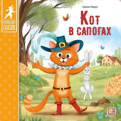 Сказка "Коллекция сказок. Кот в сапогах" (Malamalama)