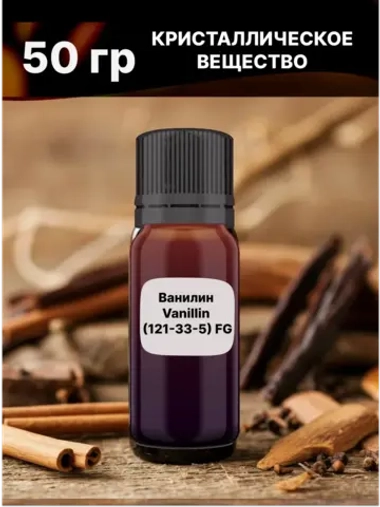Ванилин Vanillin 50 гр