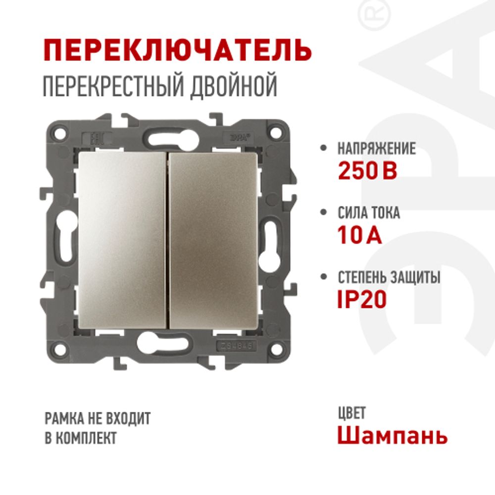 Переключатель ЭРА Серия 12 12-1112-04 перекрёстный двойной, 10АХ-250В, шампань | Эра 12