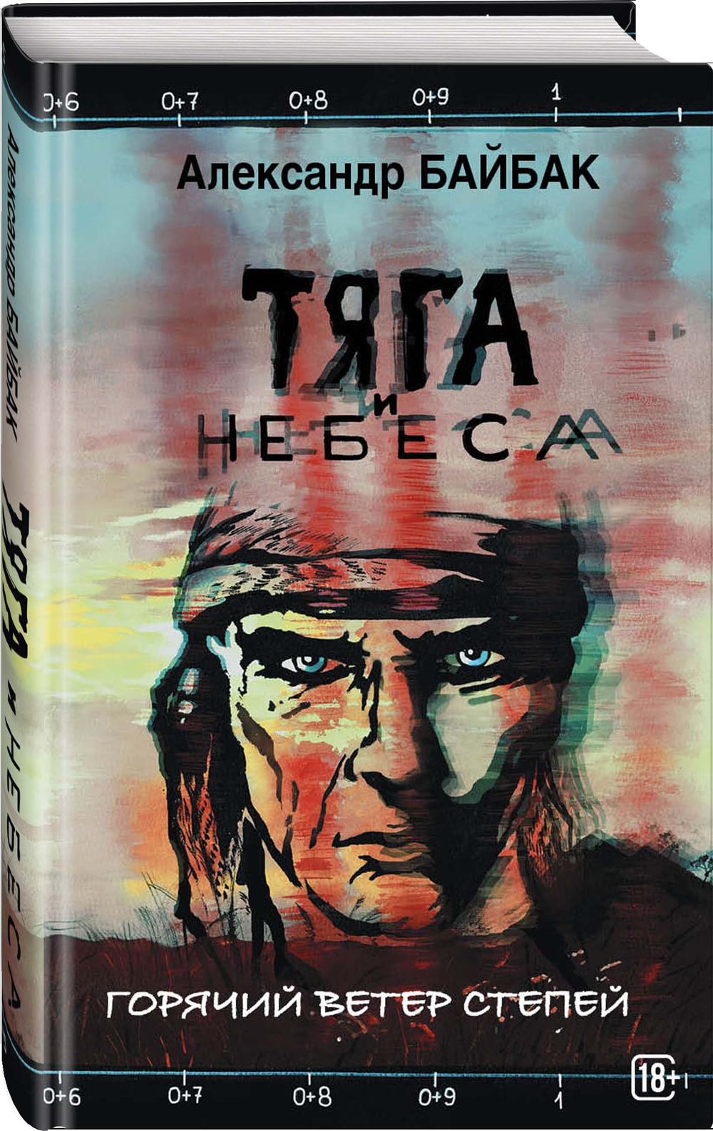 Тяга и небеса. Горячий ветер степей. Предзаказ. Выход в августе 2026 года