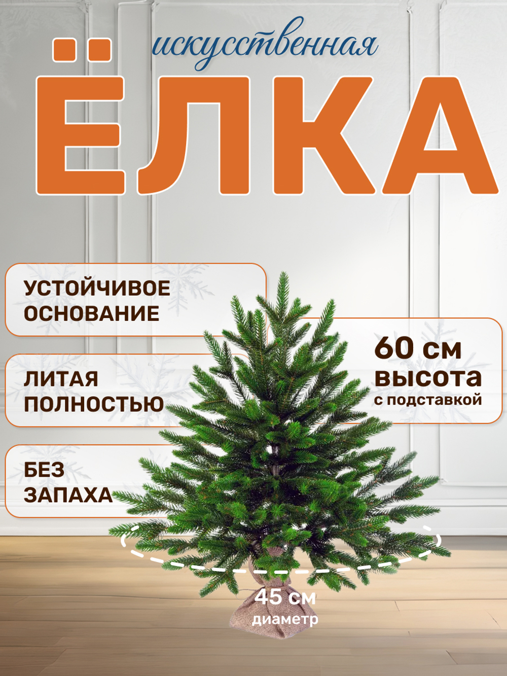 Ель искусственная Лесная 60см