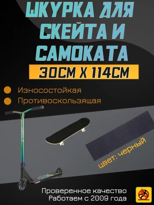 Наклейки для скейта, шкурка для скейта, самоката, 30 х 114см