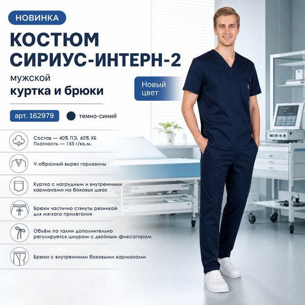 Новинка в разделе медицинской одежды - Костюм СИРИУС-ИНТЕРН-2! Новинка в разделе медицинской одежды - Костюм СИРИУС-ИНТЕРН-2!