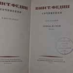 Книга "Константин Федин. Сочинения в 6 томах." Том 1.