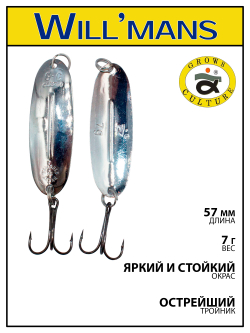 Блесна для ловли форели Grows Culture Will'mans 7гр, 57мм, цвет #032