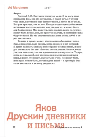 Яков Друскин. Собрание сочинений. Том 2. Дневники и письма