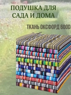 Подушка на стул 40х40 / полоска цвет Лесные ягоды 2 завязки