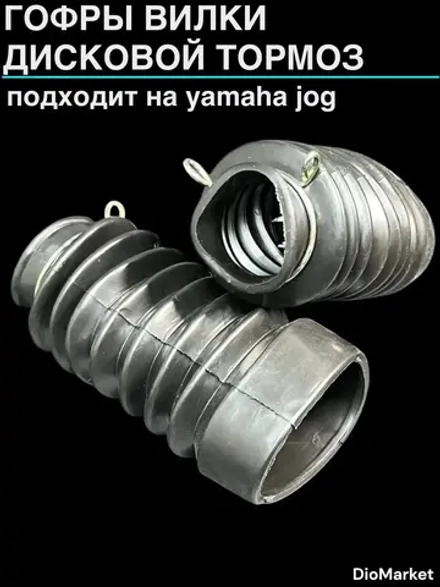 гофры вилки пара ямаха джог (дисковый тормоз)