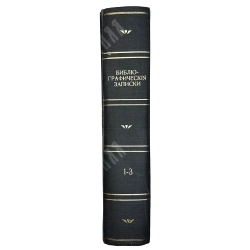 [Комплект] Библиографические записки. 3 годовых комплекта, 1858-1861 г.