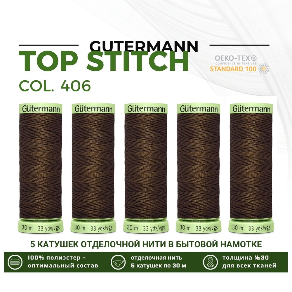 Нитки отделочные Gutermann Top Stitch 30 (30 метров), 5 кат. | 406 шоколад