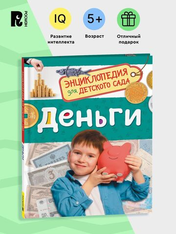Деньги (Энциклопедия для детского сада)