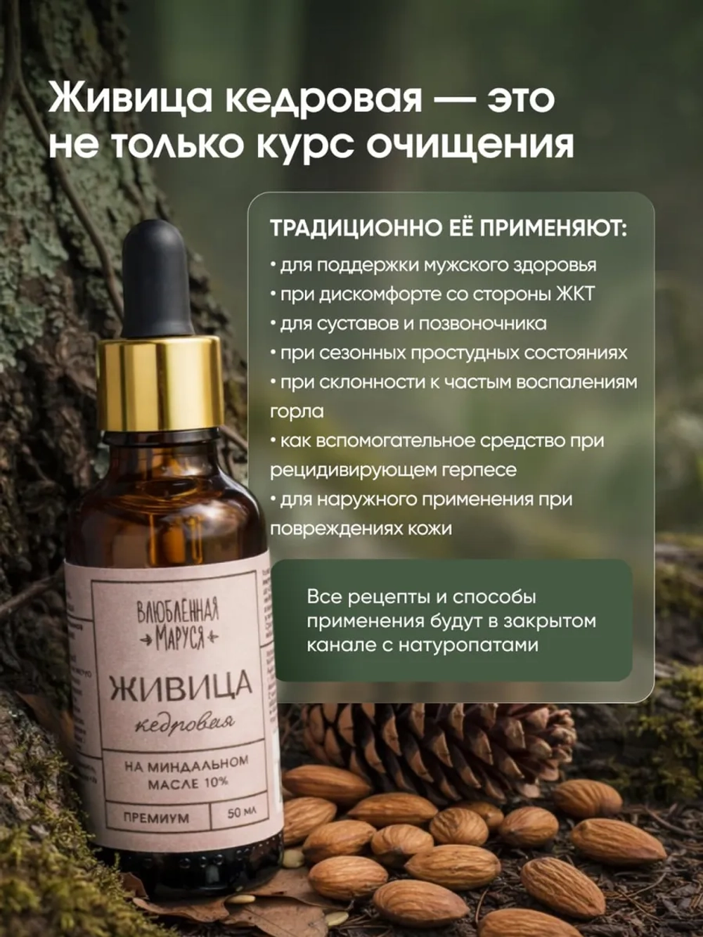 Живица кедровая 10% на миндальном масле, 50 мл