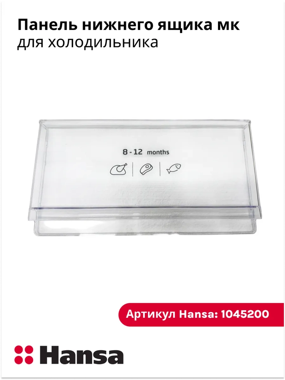 Панель нижнего ящика холодильник 1045200 Hansa