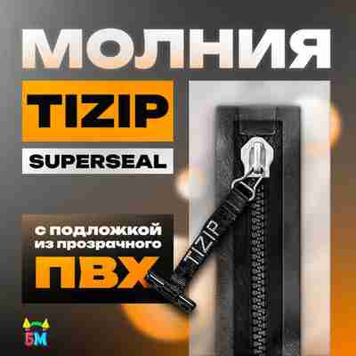 Герметичная водонепроницаемое молния TIZIP (ТИЗИП) SUPERSEAL (гермомолния), сваренная с ПВХ