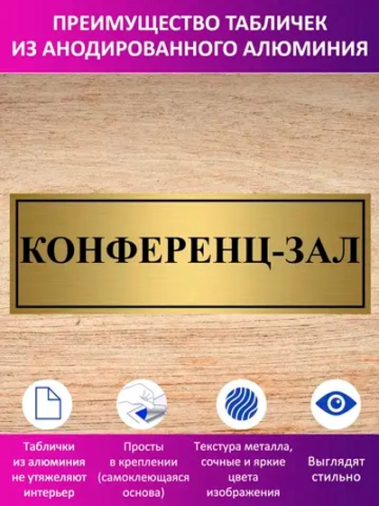 Табличка "Конференц-зал".
