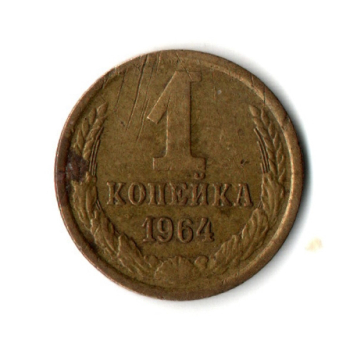 1 копейка 1964 год