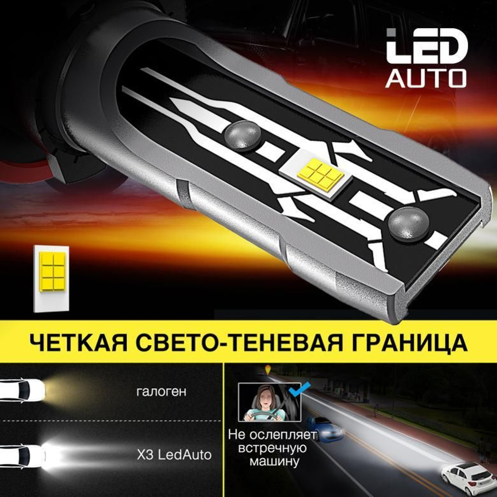 Светодиодная лампа LED AUTO X3 H27