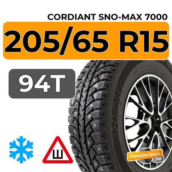 Cordiant Sno-Max 7000 205/65 R15 94T шип.