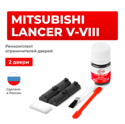 Ремкомплект ограничителей дверей Mitsubishi LANCER (V-VIII) CA; CB; CC; CD; CE; CJ; CK; CL; CM; CN; CP (2 двери, тип 7) 1988-2003