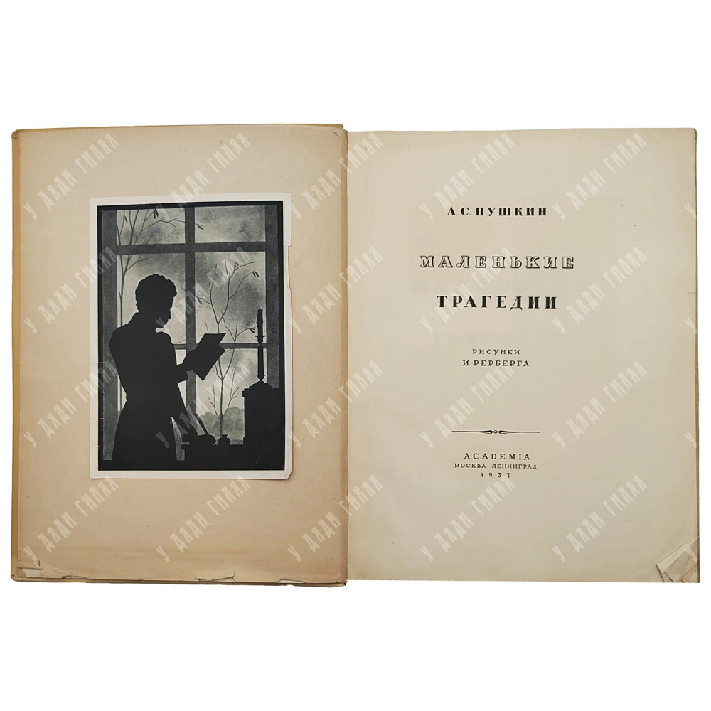 Пушкин А.С. Маленькие трагедии. Рис. Рерберга И. М.; Л.: Academia, 1937