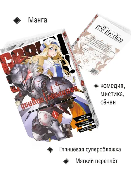 Убийца гоблинов  Tом 1