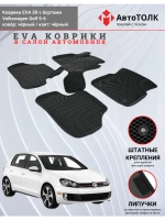 EVA коврики с бортами для автомобиля. Volkswagen Golf 5-6.