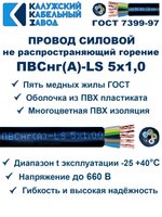 Провод ПВСнг(А)-LS 5х1,0 ГОСТ, 2 метра, черный, Калужский кабельный завод.
