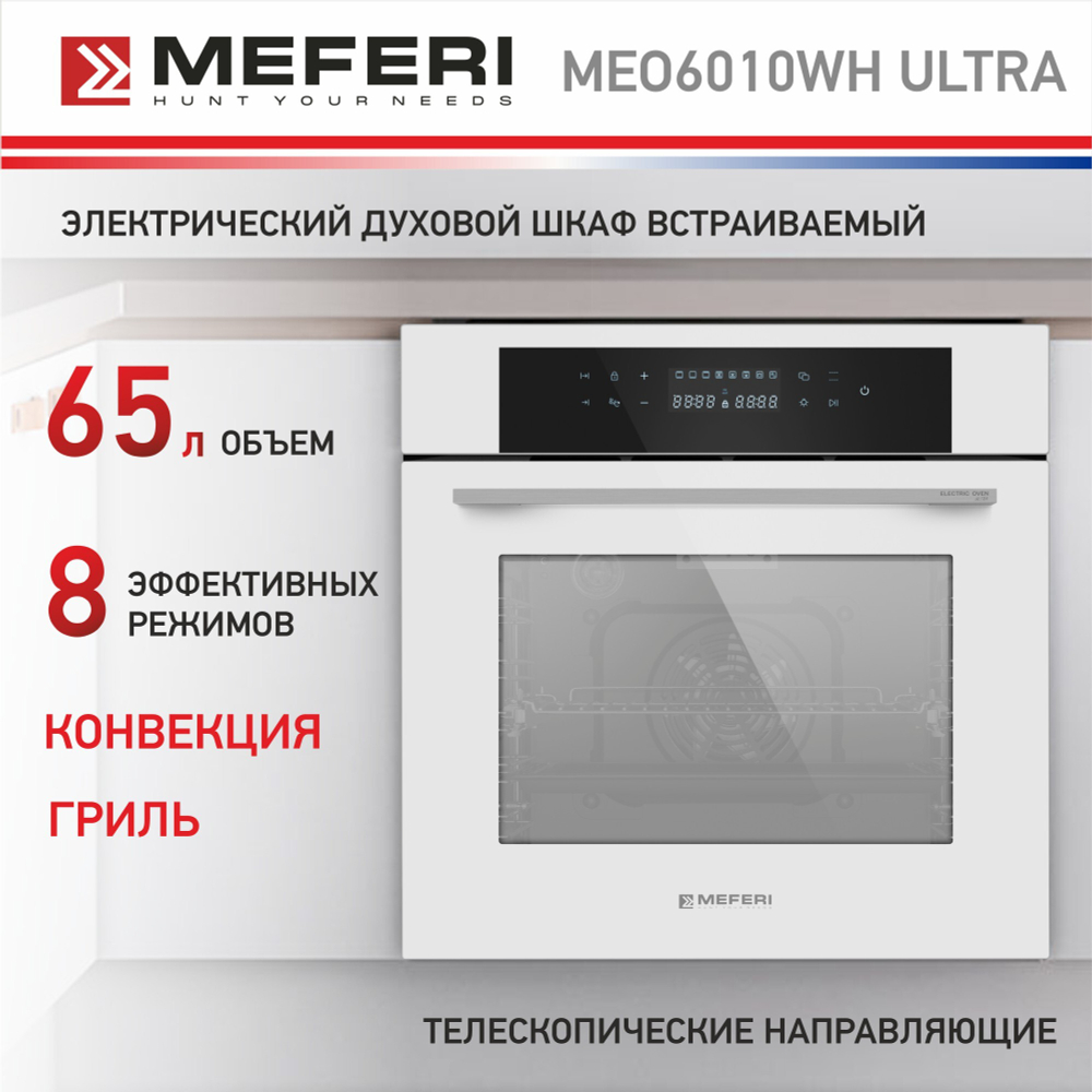 Электрический духовой шкаф Meferi MEO6010WH ULTRA фото 