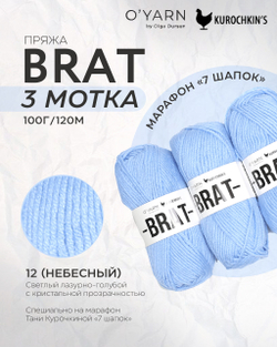 Пряжа BRAT 300г (O’Yarn + Kurochkin’s)