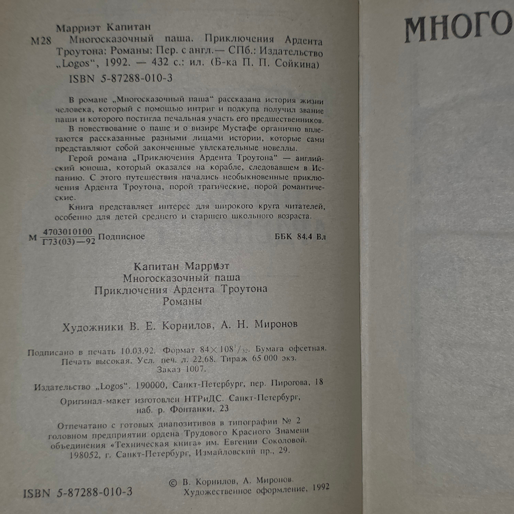 Книга "Многосказочный Паша/Приключения Ардента Троутона"