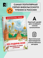 Это Родина моя! Рассказы и стихи о России (ВЧ)