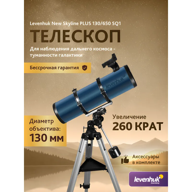 Телескоп Levenhuk New Skyline PLUS 130/650 SQ1 - общий вид с основными характеристиками на инфографике