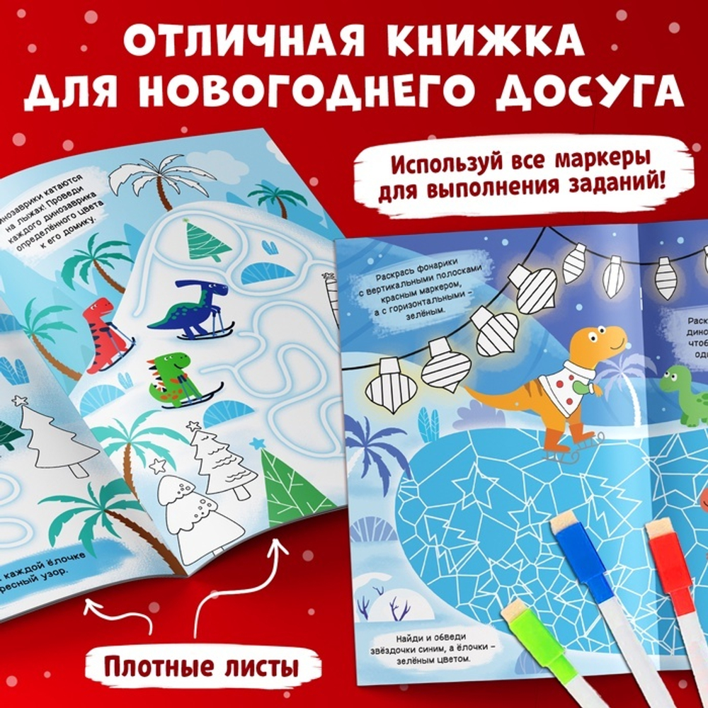 Книга многоразовая «Напиши, раскрась, сотри», с маркерами 3 шт., новогодняя