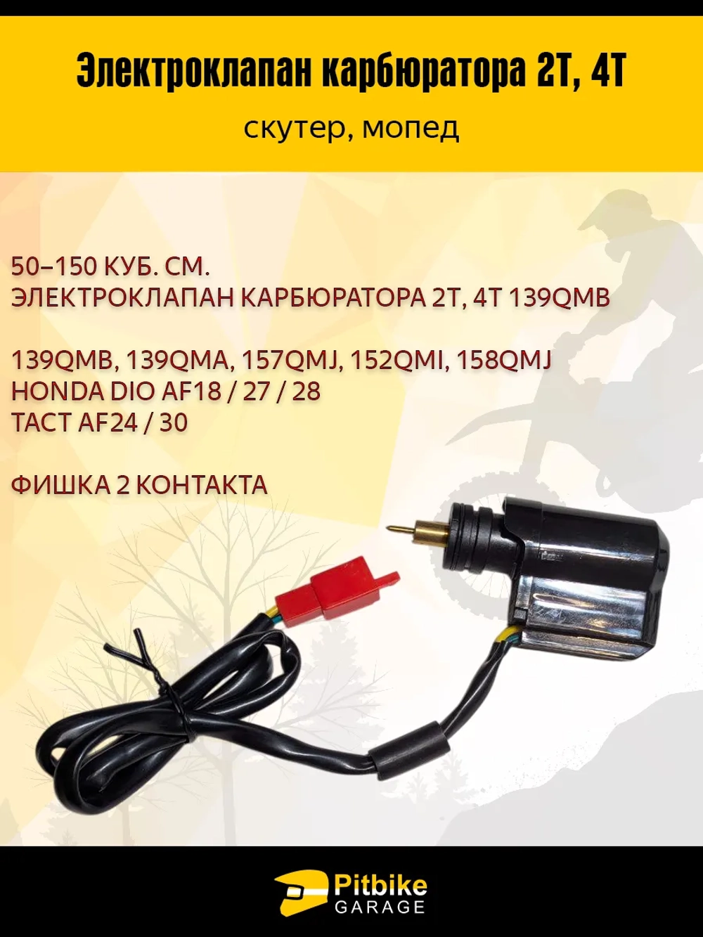 Pt- Bt Kt Rt Et Электроклапан карбюратора 2Т, 4Т для скутера