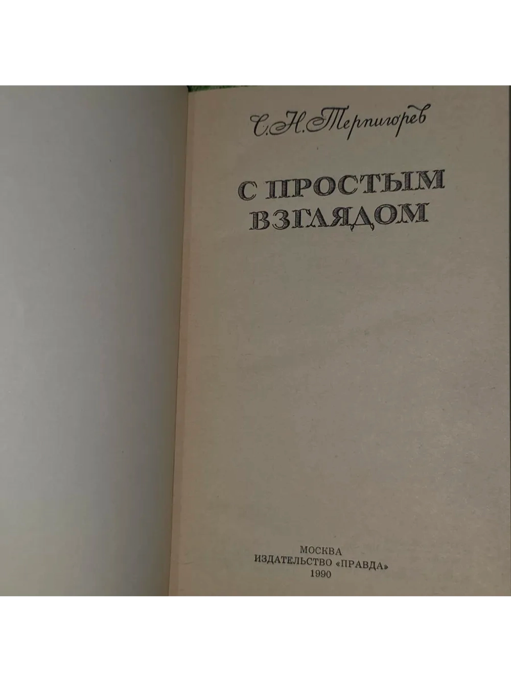 С простым взглядом. Терпигорев Сергей Николаевич.