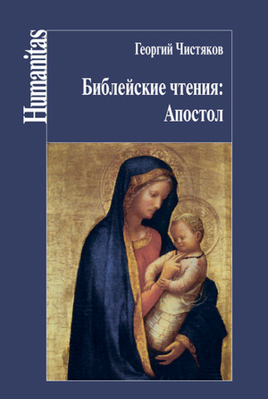 Библейские чтения. Апостол
