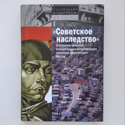 Советское наследство. Отражение прошлого в социальных и экономических практиках современной России