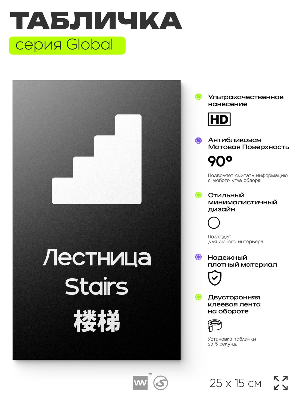 Табличка Лестница, на дверь и стену, информационная и мультиязычная (русский, английский, китайский), серия GLOBAL, 25х15 см, Айдентика Технолоджи