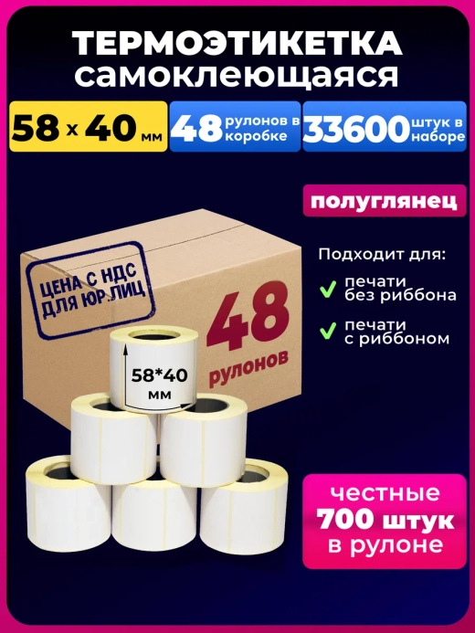 термоэтикетка 58х40 термоэтикетки 700 эко 48 рулонов