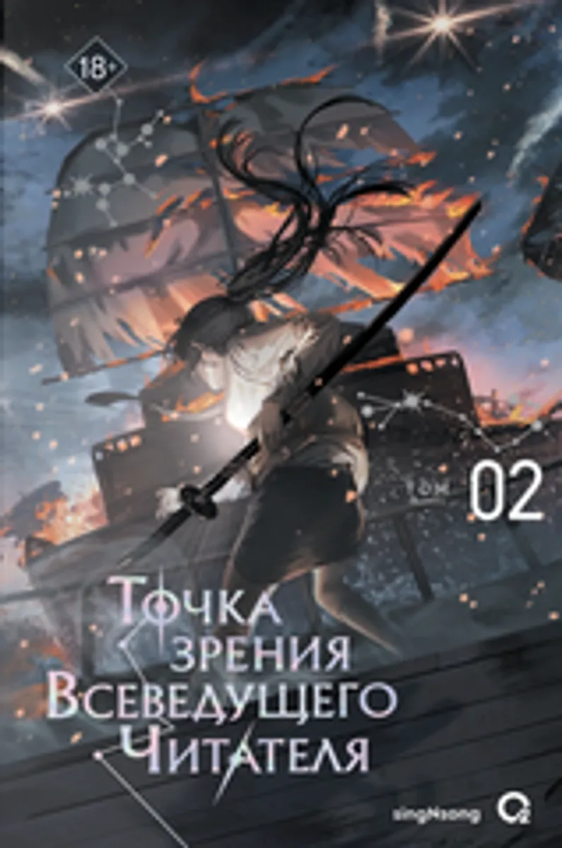 Точка зрения Всеведущего читателя. Том 2