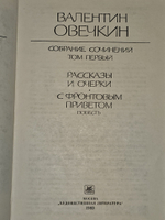 Собрание сочинений. Том 1. Овечкин Валентин Владимирович